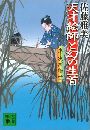 天才絵師と幻の生首 半次捕物控写真