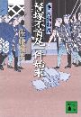 髻塚不首尾一件始末 半次捕物控写真