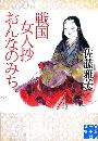 戦国女人抄 おんなのみち写真