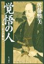 覚悟の人 小栗上野介忠順伝写真