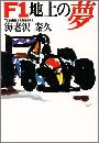 F1地上の夢写真