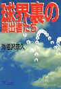 球界裏の演出者たち写真