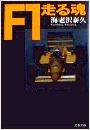 F1走る魂写真