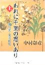 われに千里の思いあり - 上 風雲児・前田利常写真