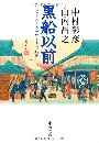 黒船以前 - パックス・トクガワーナの時代写真