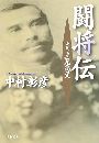 闘将伝 - 小説 立見尚文写真