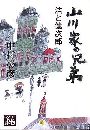 山川家の兄弟 - 浩と健次郎写真