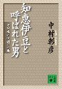知恵伊豆と呼ばれた男 老中松平信綱の生涯写真