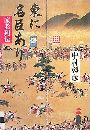 東に名臣あり - 家老列伝写真