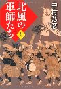 北風の軍師たち写真