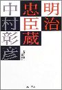 明治忠臣蔵写真