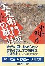 五左衛門坂の敵討写真