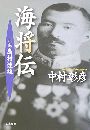 海将伝 - 小説 島村速雄写真