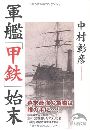 軍艦「甲鉄」始末写真