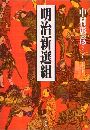 明治新選組写真
