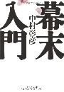 幕末入門写真