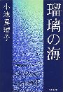 瑠璃の海写真