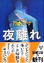 夜離れ写真