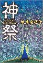 神祭写真