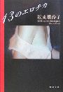 13のエロチカ写真