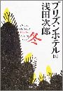 プリズンホテル - 冬写真