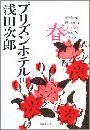 プリズンホテル - 春写真