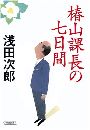 椿山課長の七日間写真