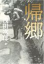 帰郷写真