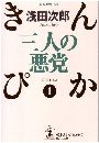 三人の悪党 - きんぴか写真
