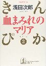 血まみれのマリア写真