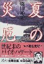 夏の災厄写真