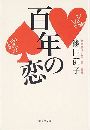 百年の恋写真