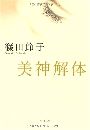 美神解体写真