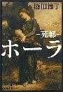 ホーラ―　死都写真