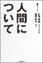 人間について - 往復エッセー写真