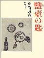 塩壷の匙写真