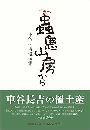 蟲息山房から 車谷長吉遺稿集写真