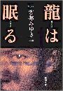 龍は眠る写真