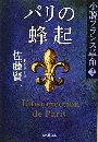 パリの蜂起 小説フランス革命写真