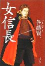女信長写真
