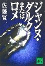 ジャンヌ・ダルクまたはロメ写真
