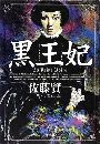 黒王妃写真