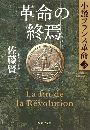 革命の終焉 小説フランス革命写真