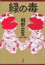 緑の毒写真