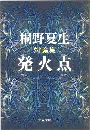対論集 発火点写真