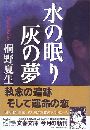 水の眠り 灰の夢写真