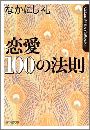恋愛100の法則写真