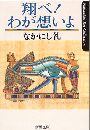 翔べ  わが想いよ写真