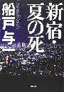 新宿・夏の死写真