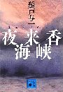 夜来香海峡写真